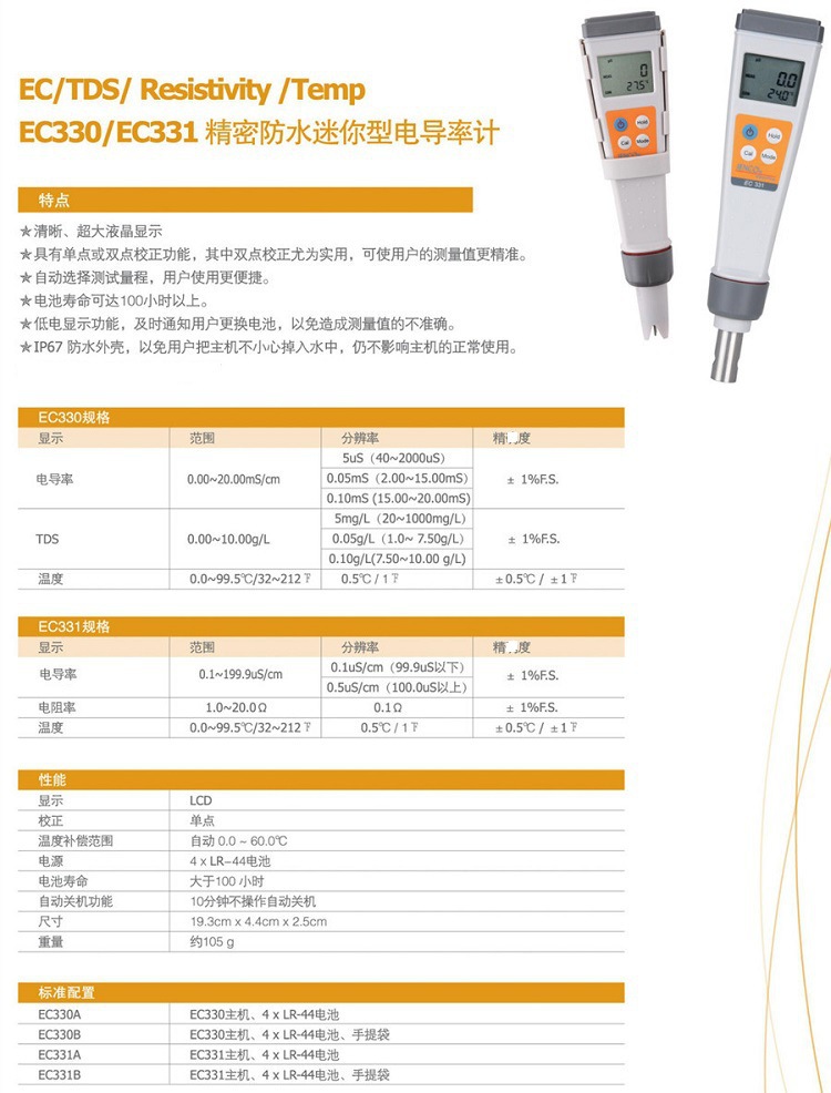 任氏EC331型数显电导计参数