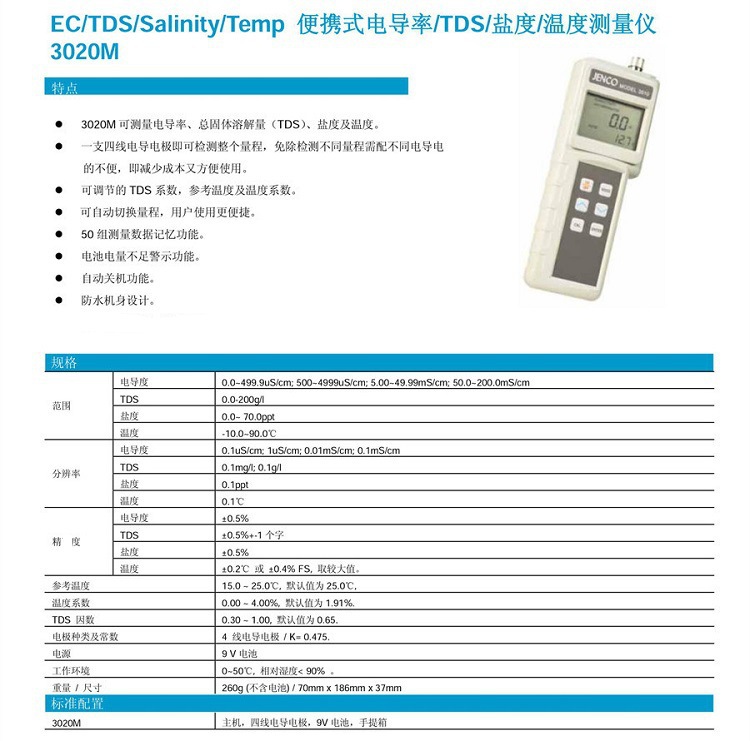 任氏便携电导盐度TDS计3020M参数
